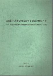 伝統的木造建造物に関する構造実験報告書　その4　木造筋違架構実験・炭素繊維補強接合部実験・檜材の長期曲げクリープ実験