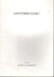 山田寺学報検討会記録1