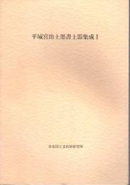 奈良国立文化財研究所史料第25冊　平城宮出土墨書土器集成1