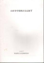 山田寺学報検討会記録5