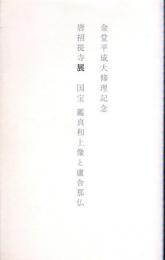金堂平成大修理記念　唐招提寺展－国宝鑑真和上像と盧舎那仏