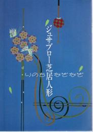 ジュサブロー芝居人形展　いのちなぞなぞ