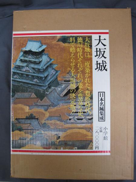 日本名城集成 大坂城 初版