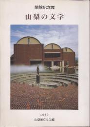 開館記念展　山梨の文学