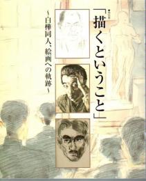 特別展　描くということ－白樺同人、絵画への軌跡