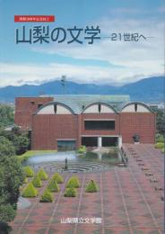 開館10周年記念展　山梨の文学－21世紀へ