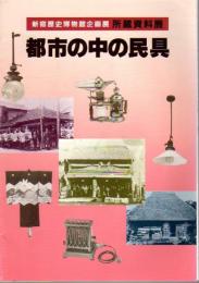 所蔵資料展　都市の中の民具