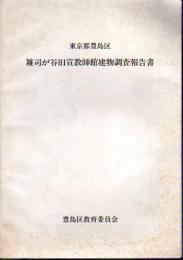 東京都豊島区　雑司が谷旧宣教師館建物調査報告書