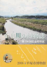 特別展 金目川の博物誌 平塚市博物館編 氷川書房 古本 中古本 古書籍の通販は 日本の古本屋 日本の古本屋 特別展 金目川の博物誌 平塚市博物館編 氷川書房 古本 中古本 古書籍の通販は 日本の古本屋 日本の古本屋
