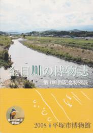 特別展　金目川の博物誌