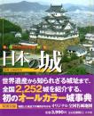 ビジュアル・ワイド　日本の城