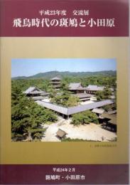 交流展　飛鳥時代の斑鳩と小田原