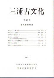 三浦古文化　第28号　金沢文庫特集