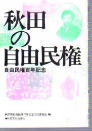 秋田の自由民権