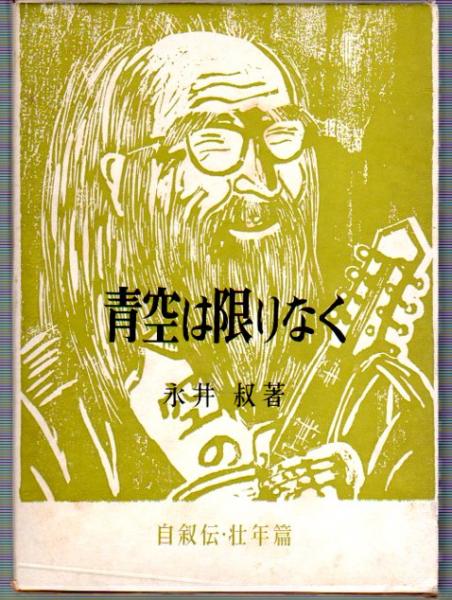 青空は限りなく 自叙伝・壮年篇(永井叔) / 古本、中古本、古書籍の通販