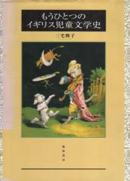 もうひとつのイギリス児童文学史－「パンチ」誌とかかわった作家・画家を中心に