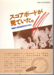 スコアボードが見ていた。函館太洋倶楽部80年の歩み