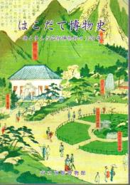 企画展　はこだて博物史－街と歩んだ函館博物館の120年