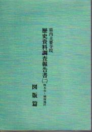 県内主要寺院　歴史資料調査報告書（二）　熊本市－城南地区　資料篇・図版篇