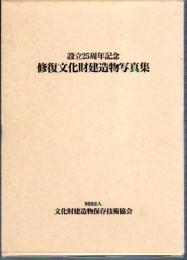 設立25周年記念　修復文化財建造物写真集