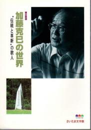 企画展　加藤克巳の世界－"伝統と革新"の歌人