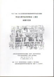 第2回全国伝統的建造物群保存地区協議会　町並み保存技術研修会 in 倉吉　会議の記録