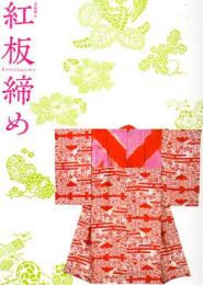企画展　紅板締め－江戸から明治のランジェリー