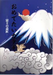 おめでたいカタチ－富士の意匠