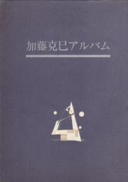 加藤克巳アルバム