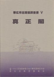 帯広市古建築調査書5　真正閣