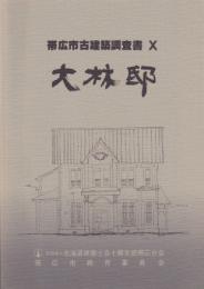 帯広市古建築調査書10　大林邸