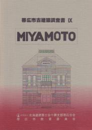 帯広市古建築調査書9　宮本商産