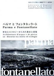 パルマとフォンタネッラート　歴史とエコロジーからみた都市と建築