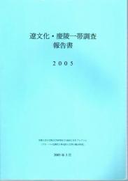 遼文化・慶陵一帯調査報告書　2005