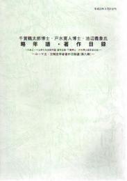 千賀鶴太郎博士・戸水寛人博士・池辺義象氏　略年譜・著作目録　ローマ法・法制史学者著作目録選（第九輯）