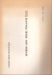 東京都指定有形文化財　妙法寺書院（御成間）修理工事報告書