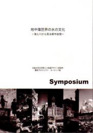 地中海世界の水の文化－海と川から見る都市空間