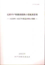 史跡平戸和蘭商館跡の発掘調査8－1639年・1637年築造倉庫の発掘