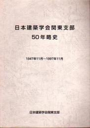 日本建築学会関東支部50年略史　1947年11月－1997年11月