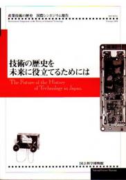 産業技術の歴史　国際シンポジウム報告　技術の歴史を未来に役立てるためには