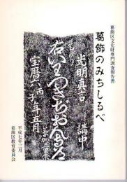 葛飾区文化財専門調査報告書　葛飾のみちしるべ