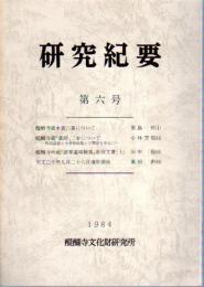 醍醐寺文化財研究所　研究紀要　第6号