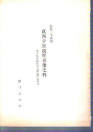 弘長二年在銘　葛西夕顔観世音像史料－東京都葛飾区水元飯塚町安福寺