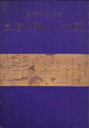 第十回永青文庫展　大名の暮らしの美