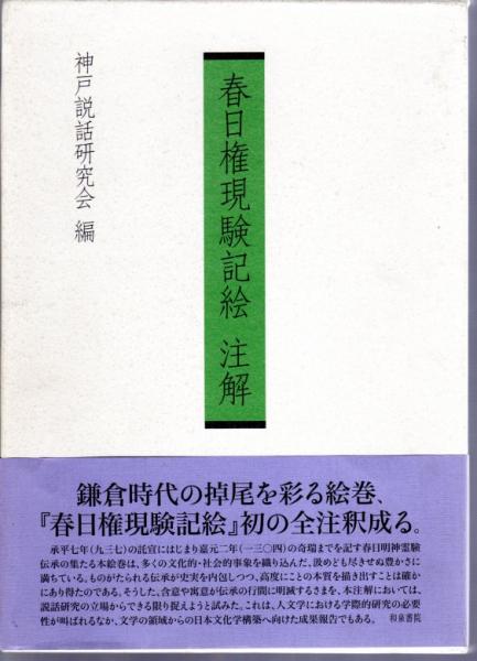 春日権現験記絵 注解 | 神戸説話研究会編 | 和泉書院 | ¥28,000 - 日本 春日権現験記絵 注解 | 神戸説話研究会編 | 和泉書院 | ¥28,000 - 日本