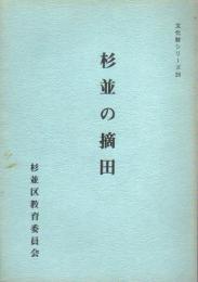 文化財シリーズ20　杉並の摘田