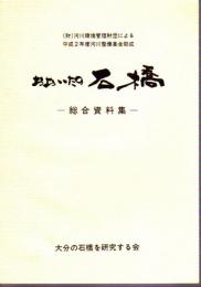 おおいたの石橋－総合資料集