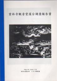 重林寺観音堂屋台調査報告書