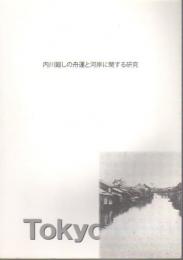 内川廻しの舟運と河岸に関する研究