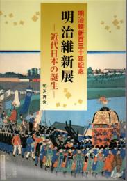 明治維新百三十年記念　明治維新展－近代日本の誕生